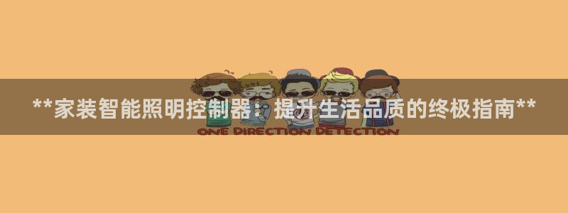 **家装智能照明控制器：提升生活品质的终极指南**