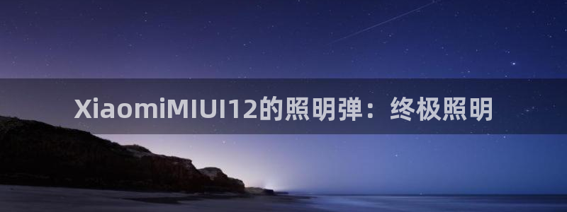 XiaomiMIUI12的照明弹：终极照明
