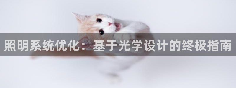 照明系统优化：基于光学设计的终极指南