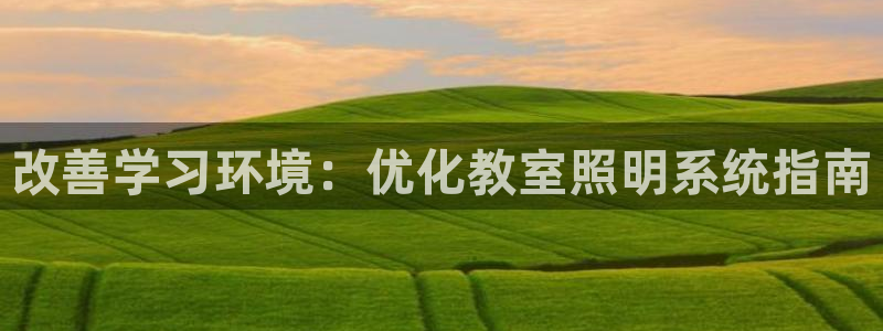 改善学习环境：优化教室照明系统指南