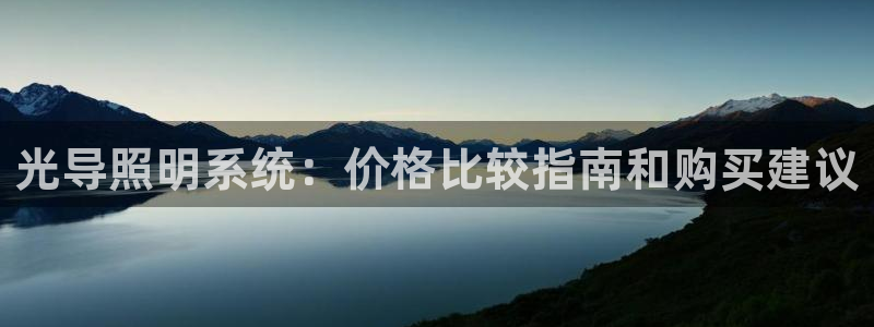 光导照明系统：价格比较指南和购买建议