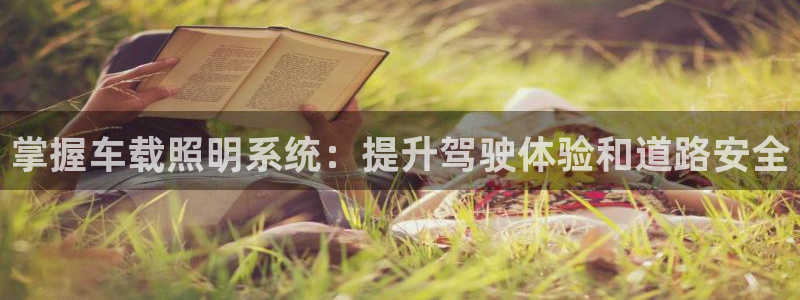 掌握车载照明系统：提升驾驶体验和道路安全