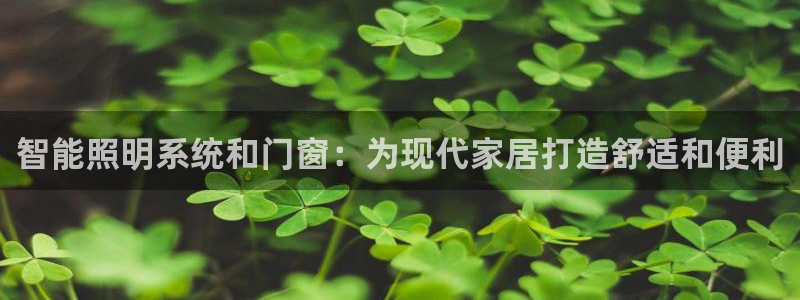智能照明系统和门窗：为现代家居打造舒适和便利