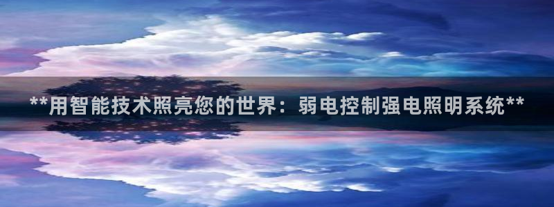 **用智能技术照亮您的世界:弱电控制强电照明系统**