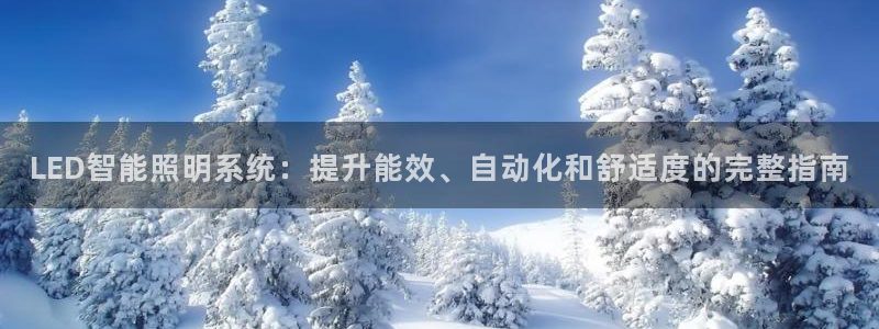 LED智能照明系统:提升能效、自动化和舒适度的完整指南