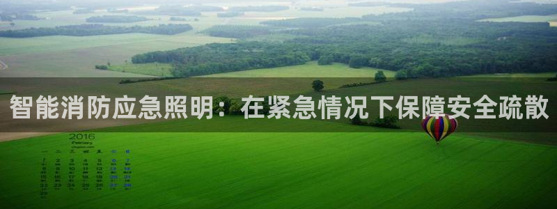 智能消防应急照明：在紧急情况下保障安全疏散