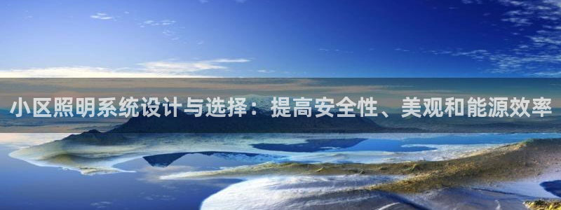 小区照明系统设计与选择:提高安全性、美观和能源效率
