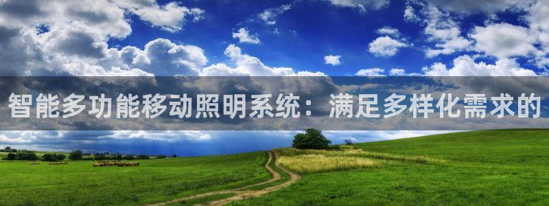 智能多功能移动照明系统:满足多样化需求的