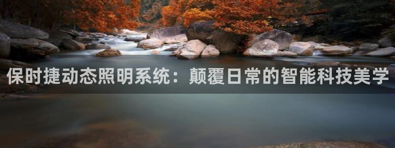 保时捷动态照明系统：颠覆日常的智能科技美学