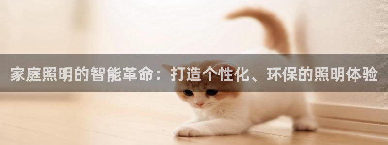 家庭照明的智能革命：打造个性化、环保的照明体验
