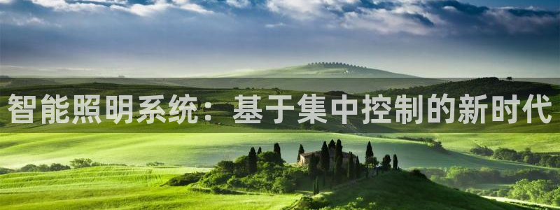 智能照明系统:基于集中控制的新时代