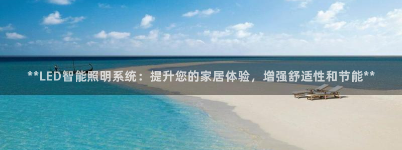 **LED智能照明系统:提升您的家居体验,增强舒适性和节能**