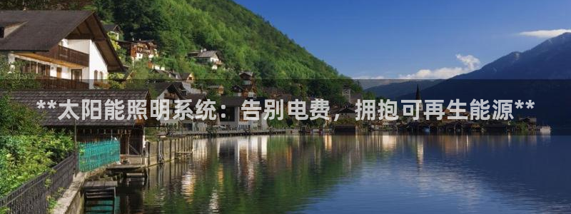 **太阳能照明系统：告别电费，拥抱可再生能源**