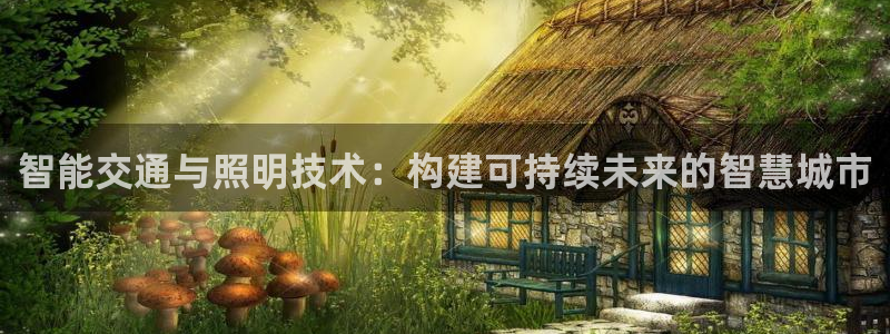 智能交通与照明技术：构建可持续未来的智慧城市