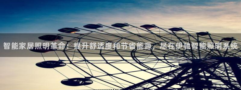 智能家居照明革命:提升舒适度和节省能源,尽在伊驰智能照明系统