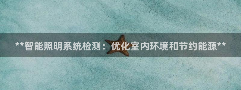 **智能照明系统检测：优化室内环境和节约能源**