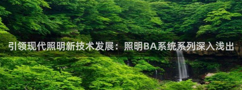 引领现代照明新技术发展：照明BA系统系列深入浅出
