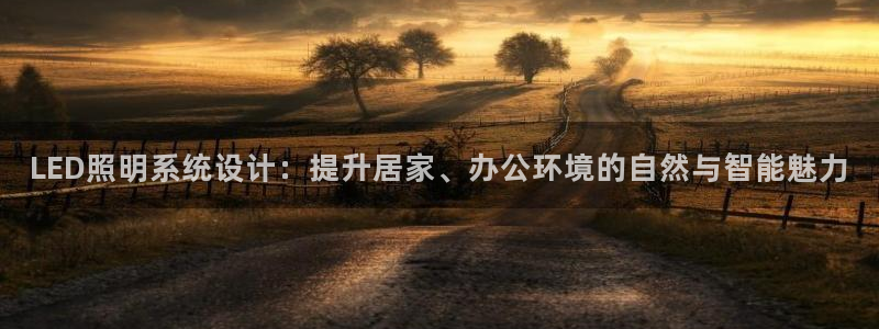 LED照明系统设计：提升居家、办公环境的