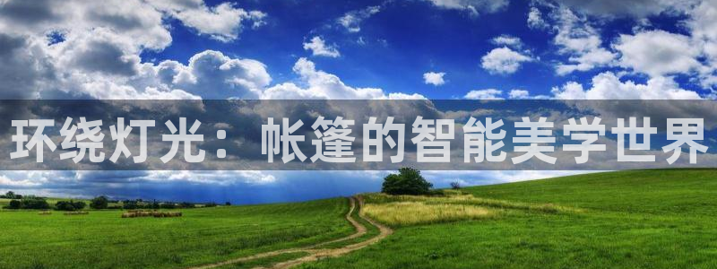 环绕灯光：帐篷的智能美学世界