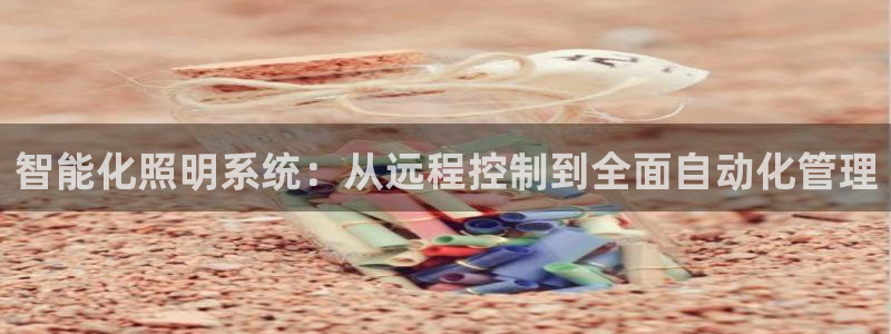 智能化照明系统：从远程控制到全面自动化管理
