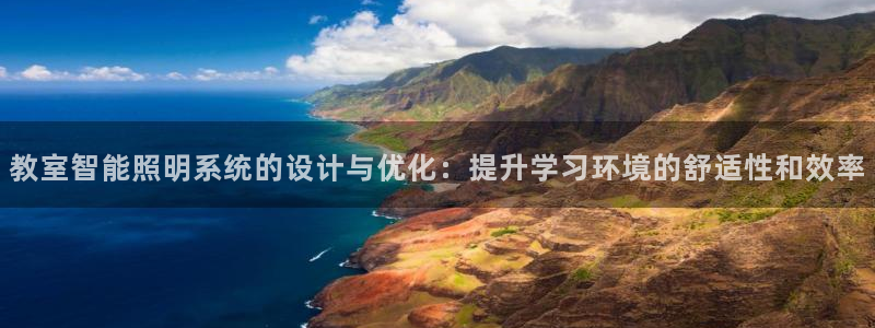 教室智能照明系统的设计与优化：提升学习环境的舒适性和效率