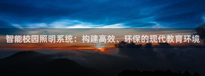 智能校园照明系统:构建高效、环保的现代教育环境