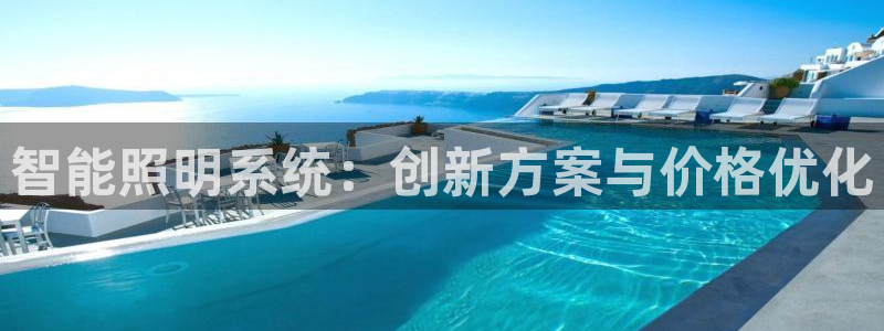 智能照明系统：创新方案与价格优化