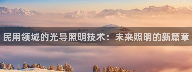 民用领域的光导照明技术：未来照明的新篇章