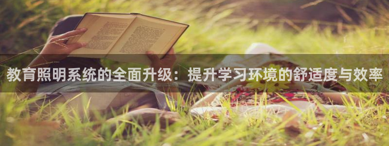 教育照明系统的全面升级：提升学习环境的舒适度与效率