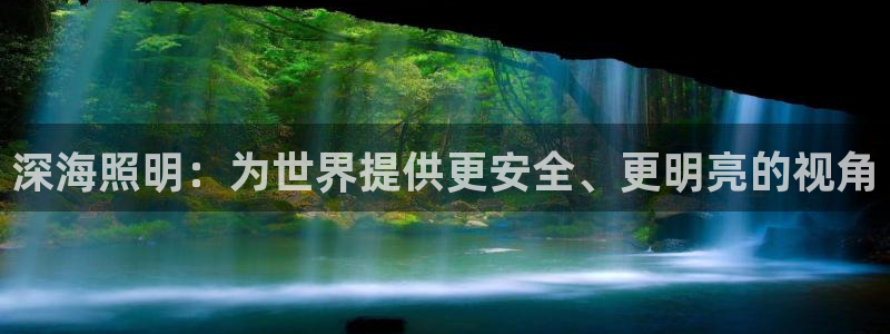 深海照明：为世界提供更安全、更明亮的视角
