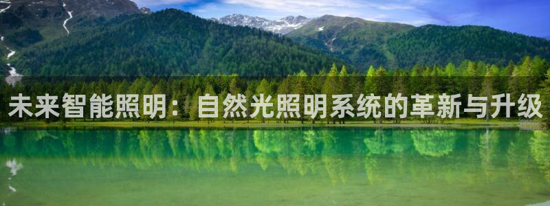 未来智能照明：自然光照明系统的革新与升级