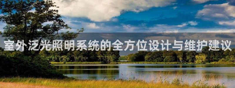 室外泛光照明系统的全方位设计与维护建议