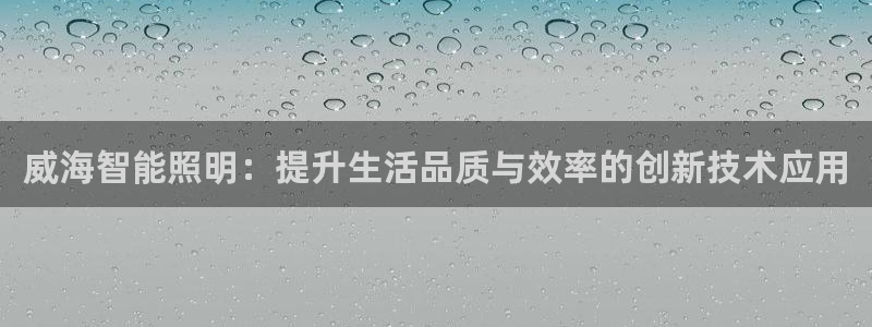威海智能照明：提升生活品质与效率的创新技