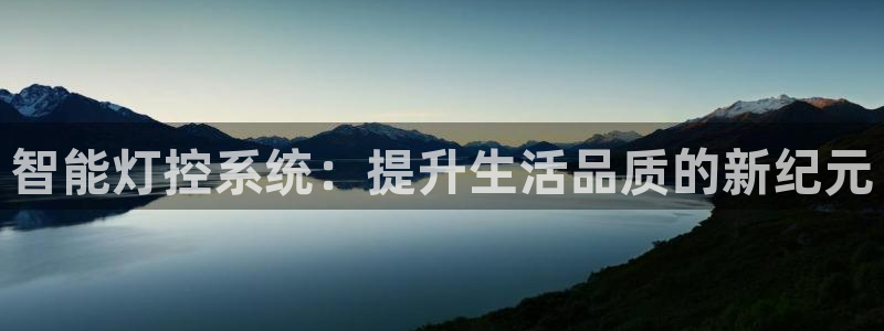 智能灯控系统：提升生活品质的新纪元