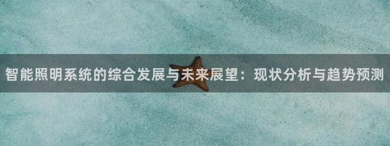 智能照明系统的综合发展与未来展望：现状分析与趋势预测