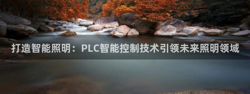 打造智能照明：PLC智能控制技术引领未来