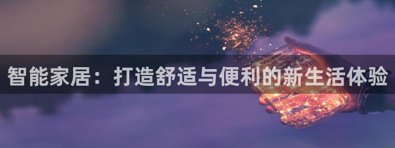 智能家居：打造舒适与便利的新生活体验