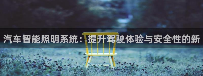 汽车智能照明系统：提升驾驶体验与安全性的新