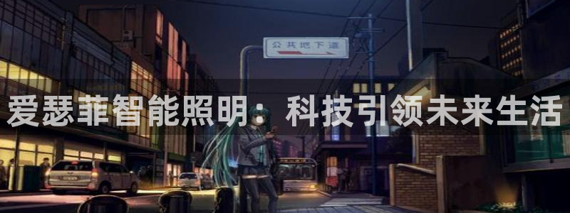 爱瑟菲智能照明：科技引领未来生活