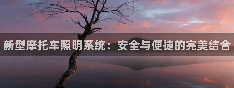 新型摩托车照明系统：安全与便捷的完美结合