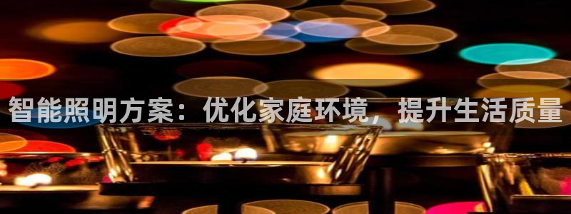 智能照明方案：优化家庭环境，提升生活质量