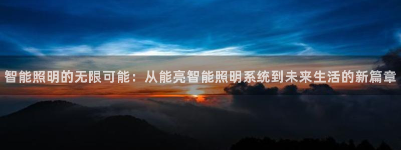 智能照明的无限可能：从能亮智能照明系统到