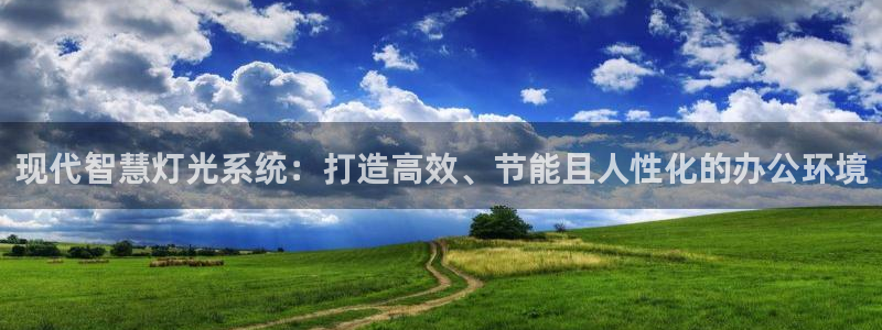 现代智慧灯光系统：打造高效、节能且人性化的办公环境