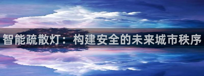 智能疏散灯：构建安全的未来城市秩序