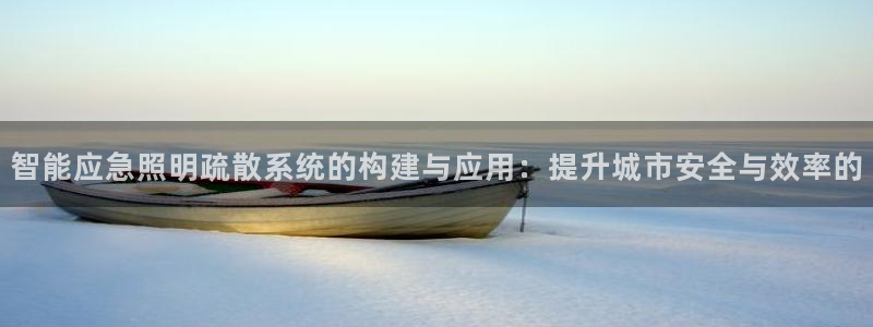 智能应急照明疏散系统的构建与应用:提升城市安全与效率的