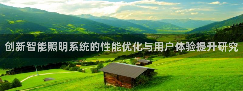 创新智能照明系统的性能优化与用户体验提升研究