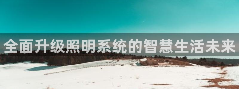 全面升级照明系统的智慧生活未来