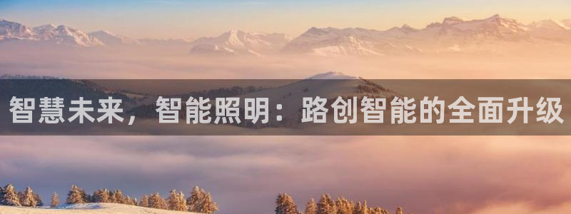智慧未来，智能照明：路创智能的全面升级