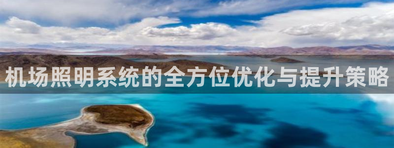 机场照明系统的全方位优化与提升策略