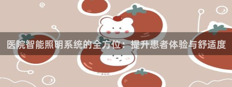 医院智能照明系统的全方位：提升患者体验与舒适度